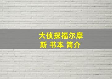 大侦探福尔摩斯 书本 简介